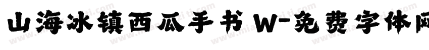 山海冰镇西瓜手书 W字体转换